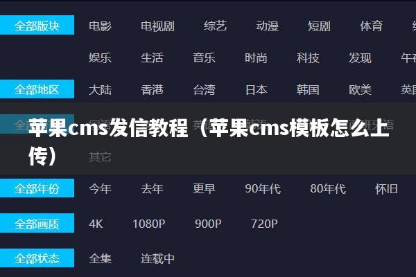 苹果cms发信教程(苹果cms模板怎么上传)