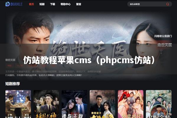 仿站教程苹果cms(phpcms仿站)