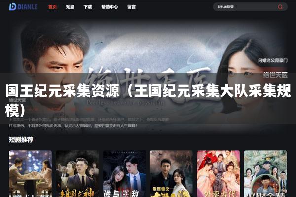 国王纪元采集资源(王国纪元采集大队采集规模)