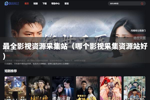 最全影视资源采集站(哪个影视采集资源站好)