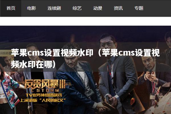 苹果cms设置视频水印(苹果cms设置视频水印在哪)
