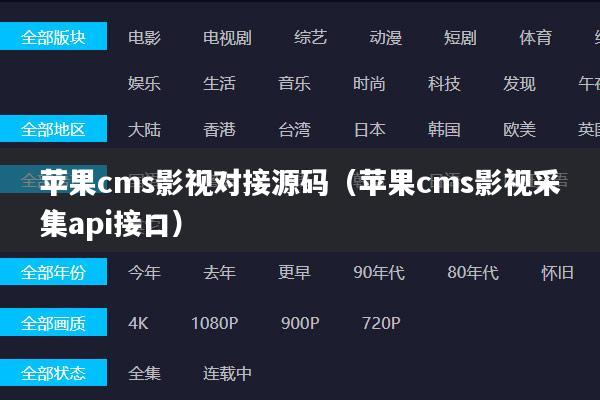苹果cms影视对接源码(苹果cms影视采集api接口)
