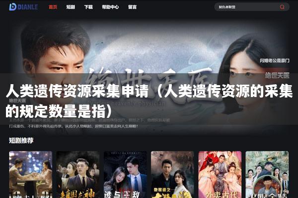 人类遗传资源采集申请(人类遗传资源的采集的规定数量是指)