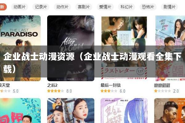 企业战士动漫资源(企业战士动漫观看全集下载)
