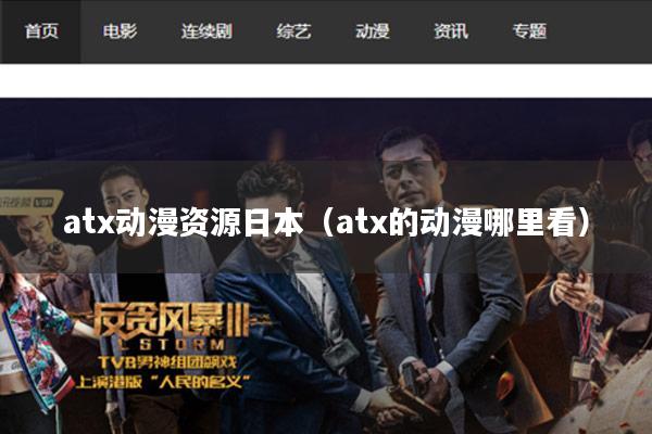 atx动漫资源日本(atx的动漫哪里看)