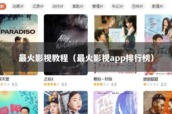 最火影视教程(最火影视app排行榜)