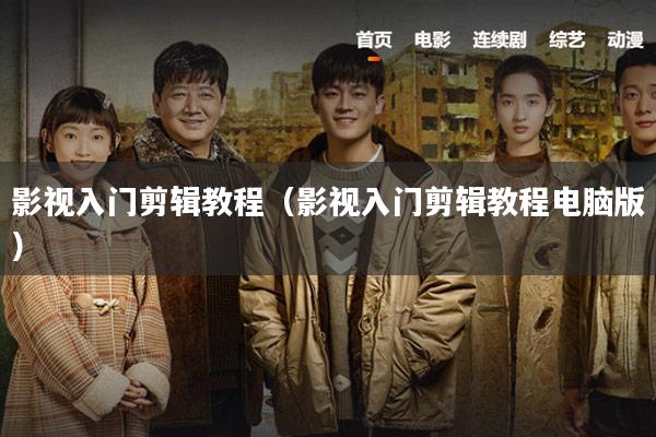 影视入门剪辑教程(影视入门剪辑教程电脑版)