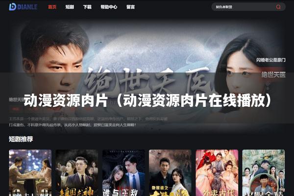 动漫资源肉片(动漫资源肉片在线播放)