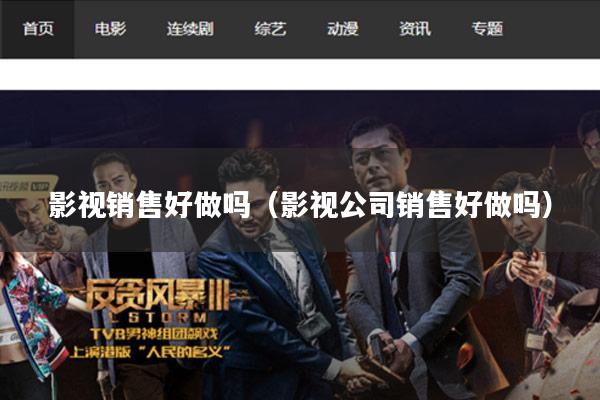 影视销售好做吗(影视公司销售好做吗)