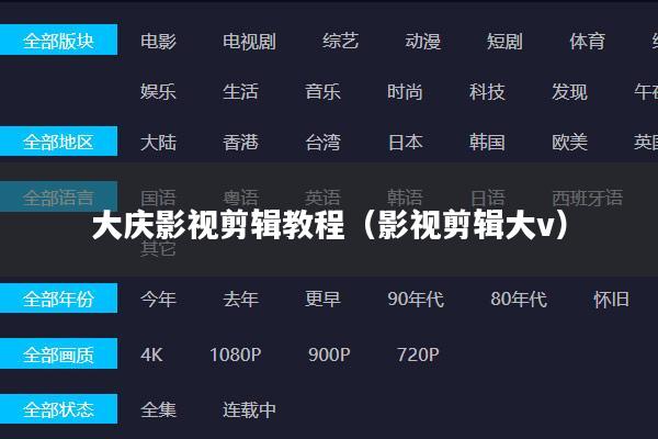 大庆影视剪辑教程(影视剪辑大v)