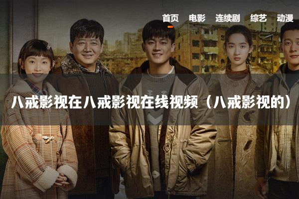八戒影视在八戒影视在线视频(八戒影视的)