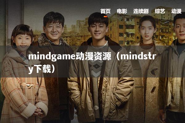 mindgame动漫资源(mindstry下载)