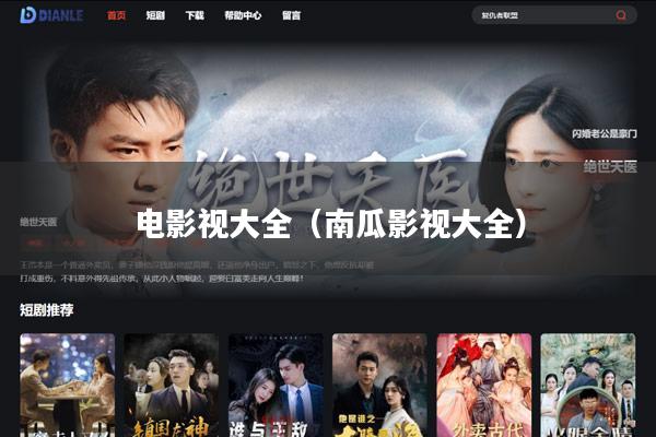 电影视大全(南瓜影视大全)