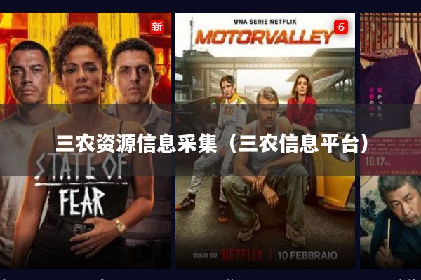 三农资源信息采集(三农信息平台)