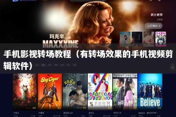 手机影视转场教程(有转场效果的手机视频剪辑软件)