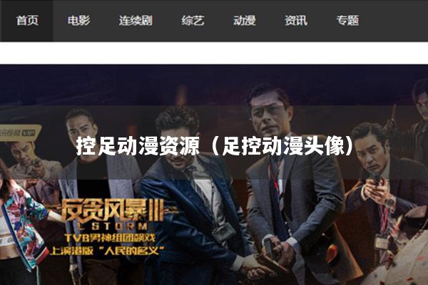 控足动漫资源(足控动漫头像)