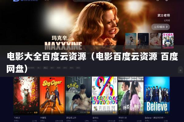 电影大全百度云资源(电影百度云资源 百度网盘)