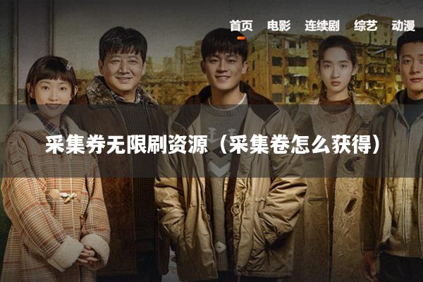 采集券无限刷资源(采集卷怎么获得)