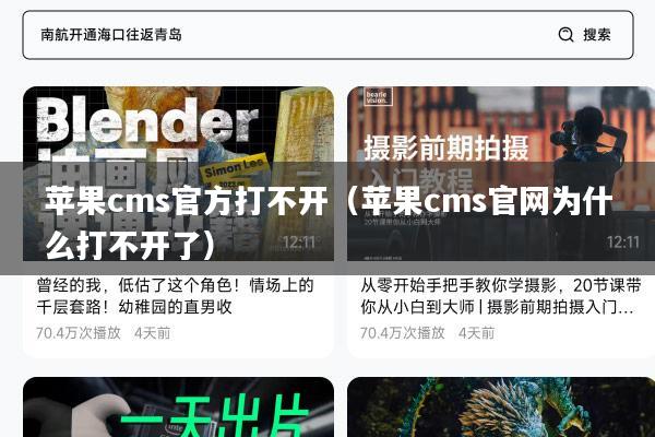 苹果cms官方打不开(苹果cms官网为什么打不开了)