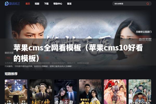 苹果cms全网看模板(苹果cms10好看的模板)