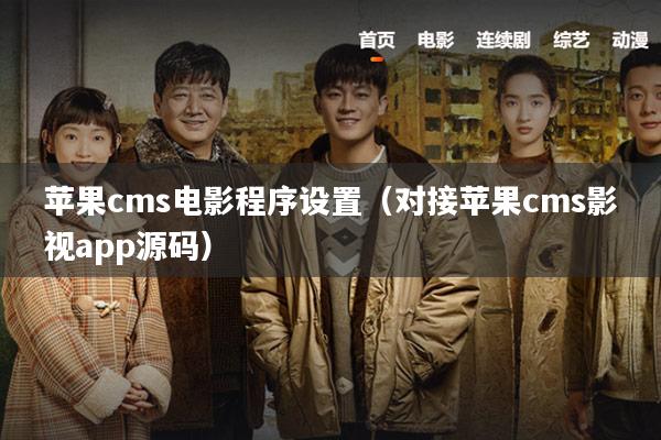 苹果cms电影程序设置(对接苹果cms影视app源码)