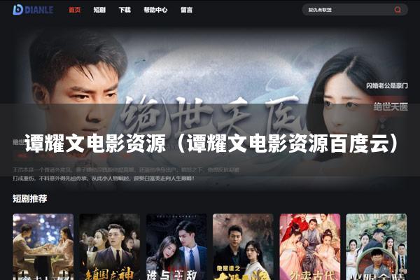 谭耀文电影资源(谭耀文电影资源百度云)