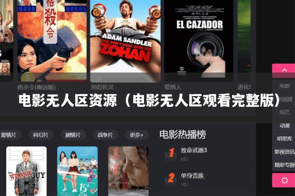 电影无人区资源(电影无人区观看完整版)