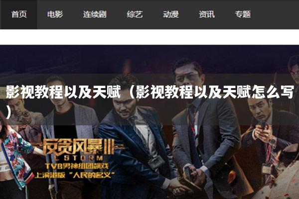 影视教程以及天赋(影视教程以及天赋怎么写)