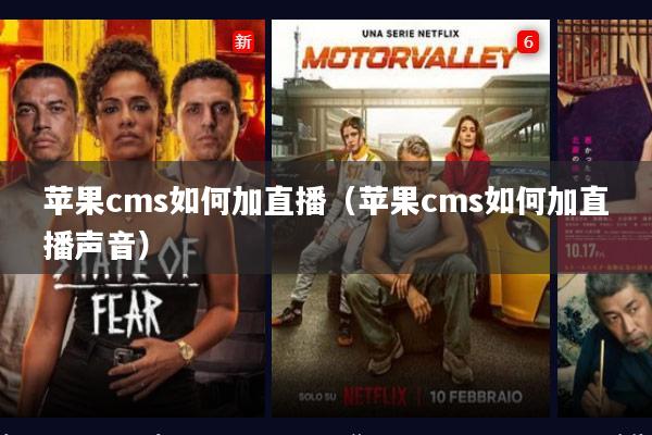 苹果cms如何加直播(苹果cms如何加直播声音)