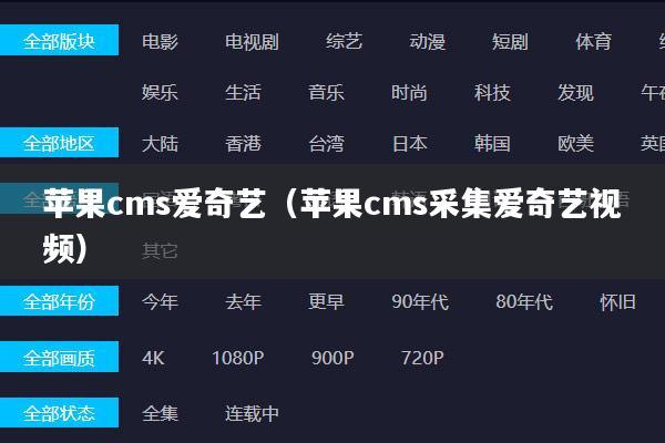 苹果cms爱奇艺(苹果cms采集爱奇艺视频)