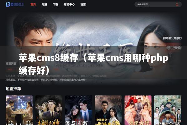 苹果cms8缓存(苹果cms用哪种php缓存好)