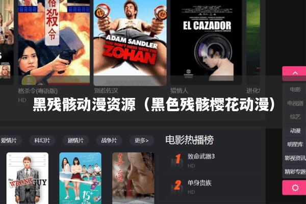 黑残骸动漫资源(黑色残骸樱花动漫)