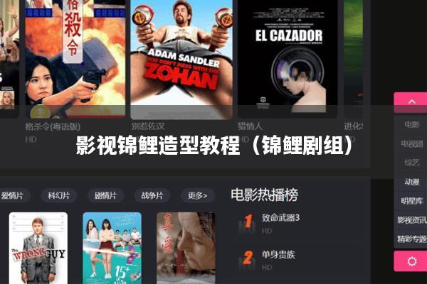 影视锦鲤造型教程(锦鲤剧组)