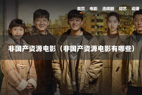 非国产资源电影(非国产资源电影有哪些)