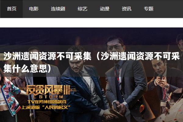 沙洲遗闻资源不可采集(沙洲遗闻资源不可采集什么意思)