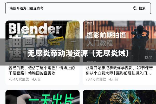 无尽炎帝动漫资源(无尽炎域)