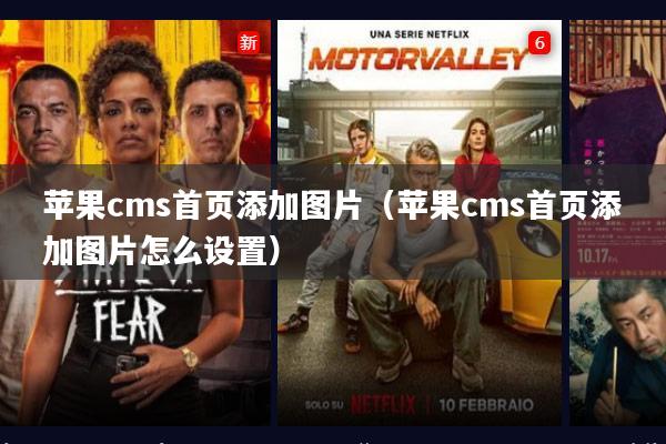 苹果cms首页添加图片(苹果cms首页添加图片怎么设置)
