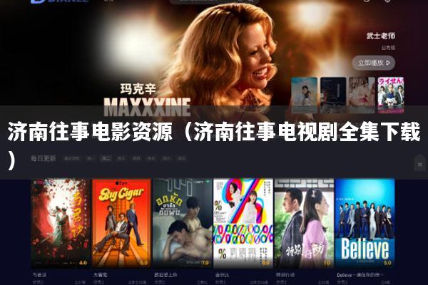 济南往事电影资源(济南往事电视剧全集下载)