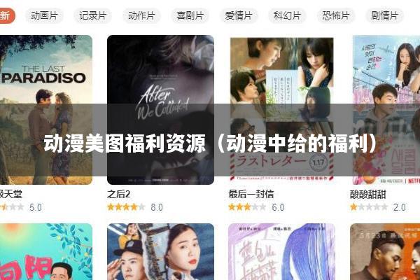 动漫美图福利资源(动漫中给的福利)