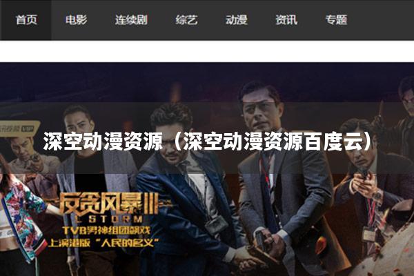 深空动漫资源(深空动漫资源百度云)
