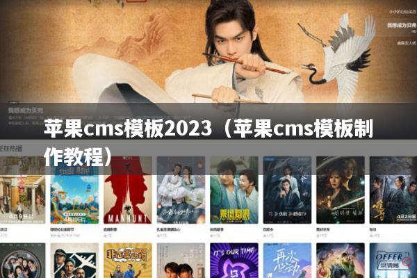 苹果cms模板2023(苹果cms模板制作教程)