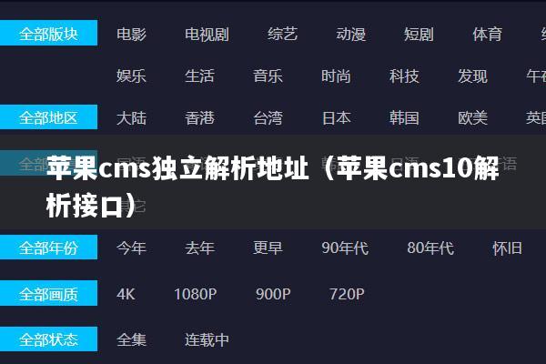 苹果cms独立解析地址(苹果cms10解析接口)