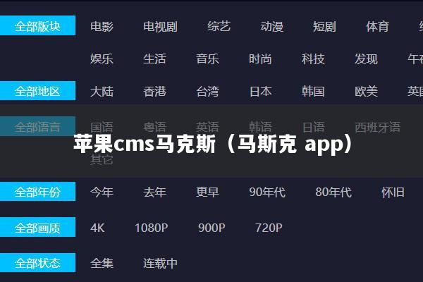 苹果cms马克斯(马斯克 app)