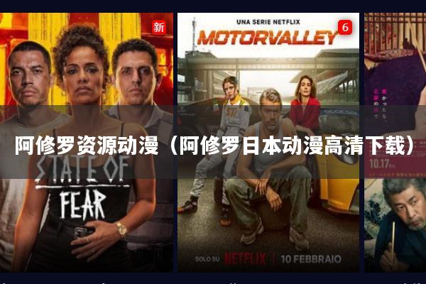 阿修罗资源动漫(阿修罗日本动漫高清下载)
