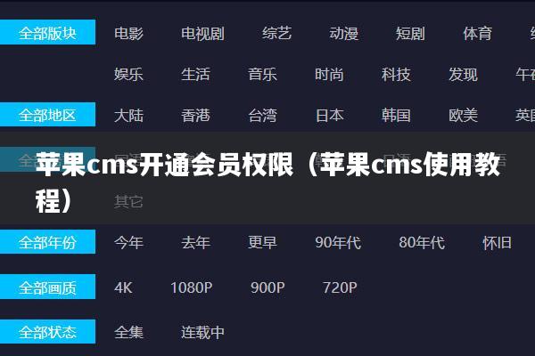苹果cms开通会员权限(苹果cms使用教程)