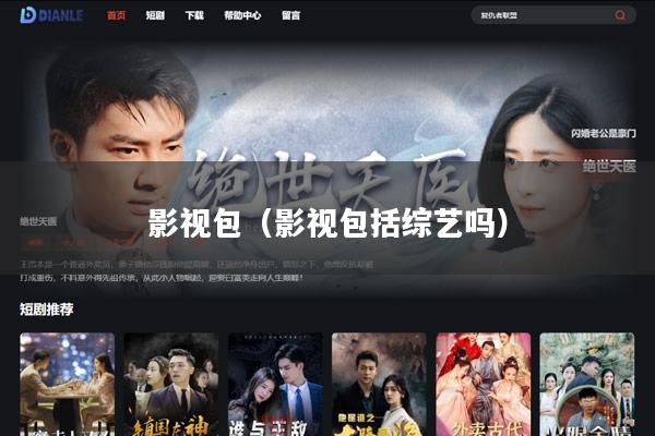 影视包(影视包括综艺吗)