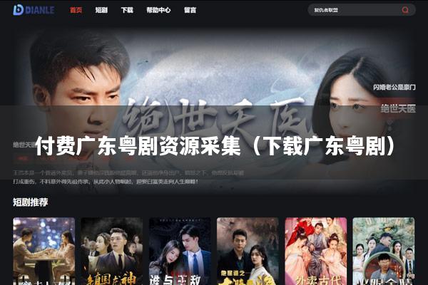 付费广东粤剧资源采集(下载广东粤剧)