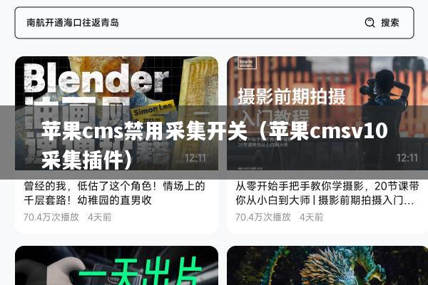 苹果cms禁用采集开关(苹果cmsv10采集插件)
