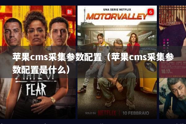 苹果cms采集参数配置(苹果cms采集参数配置是什么)