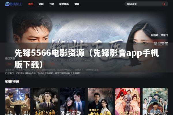 先锋5566电影资源(先锋影音app手机版下载)